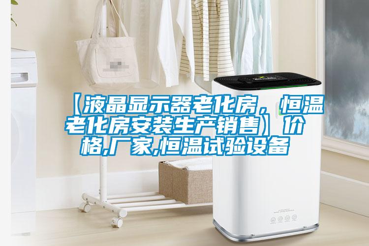 【液晶顯示器老化房，恒溫老化房安裝生產(chǎn)銷售】價格,廠家,恒溫試驗(yàn)設(shè)備