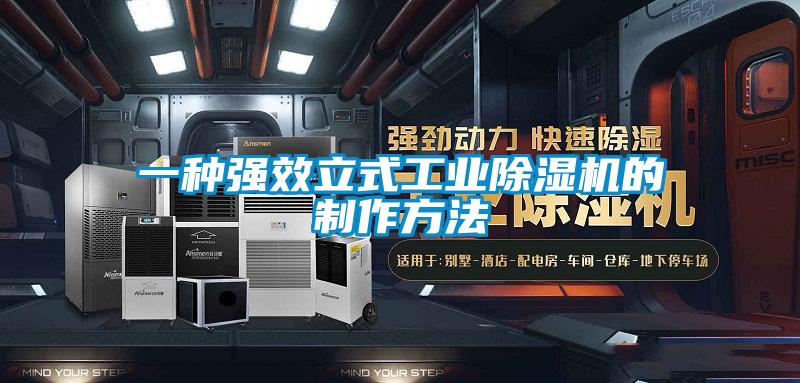 一種強效立式工業(yè)除濕機(jī)的制作方法