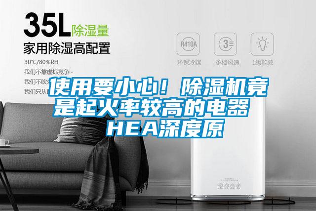 使用要小心！除濕機竟是起火率較高的電器  HEA深度原