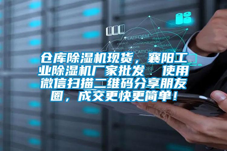 倉庫除濕機(jī)現(xiàn)貨，襄陽工業(yè)除濕機(jī)廠家批發(fā)  使用微信掃描二維碼分享朋友圈，成交更快更簡單！