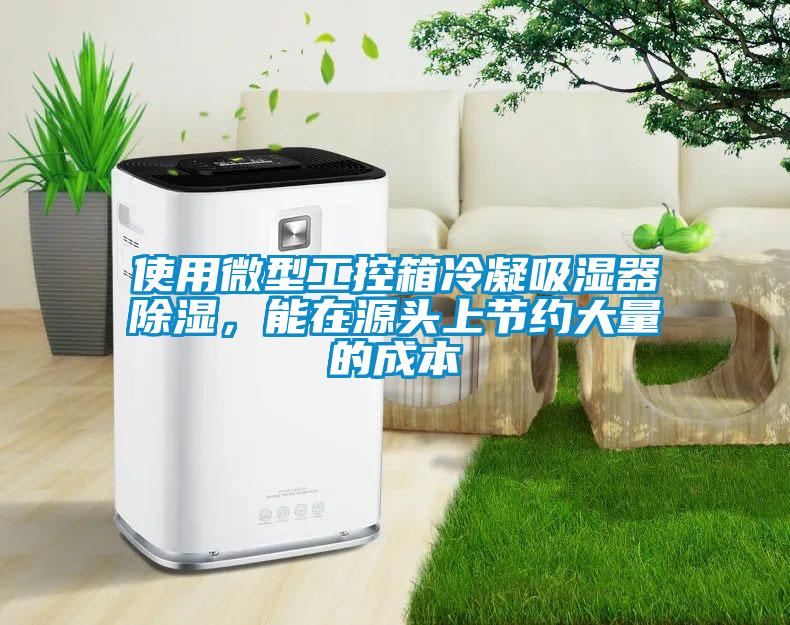 使用微型工控箱冷凝吸濕器除濕，能在源頭上節(jié)約大量的成本