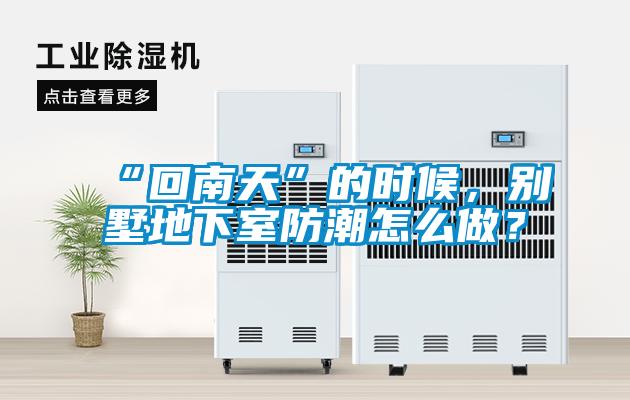 “回南天”的時候，別墅地下室防潮怎么做？