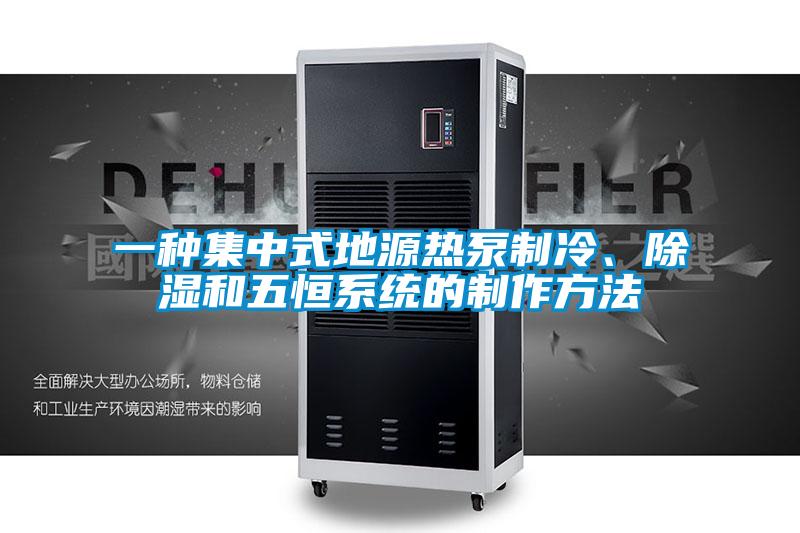 一種集中式地源熱泵制冷、除濕和五恒系統(tǒng)的制作方法