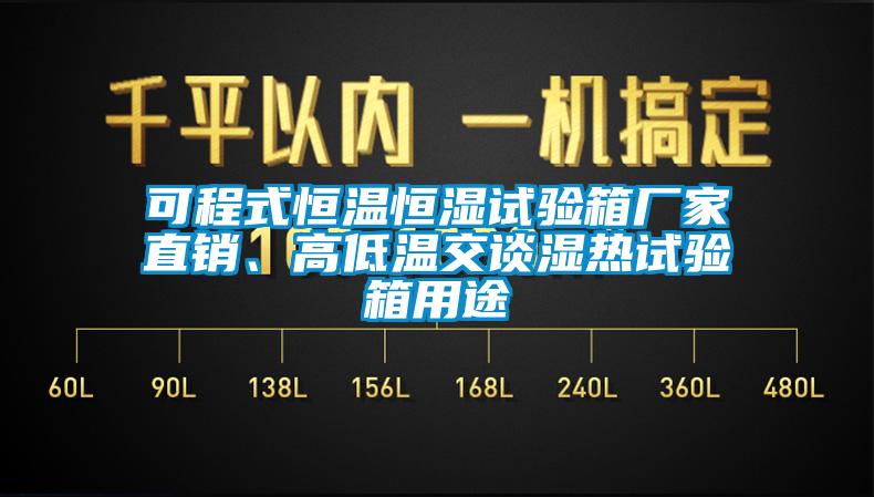 可程式恒溫恒濕試驗(yàn)箱廠家直銷、高低溫交談濕熱試驗(yàn)箱用途