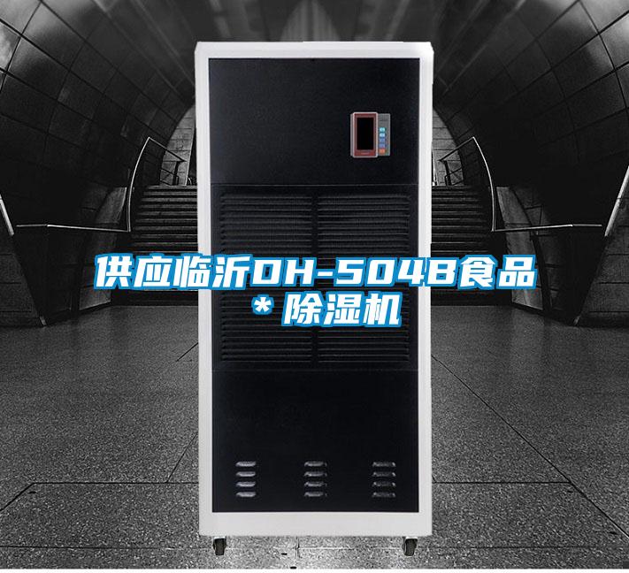 供應臨沂DH-504B食品＊除濕機