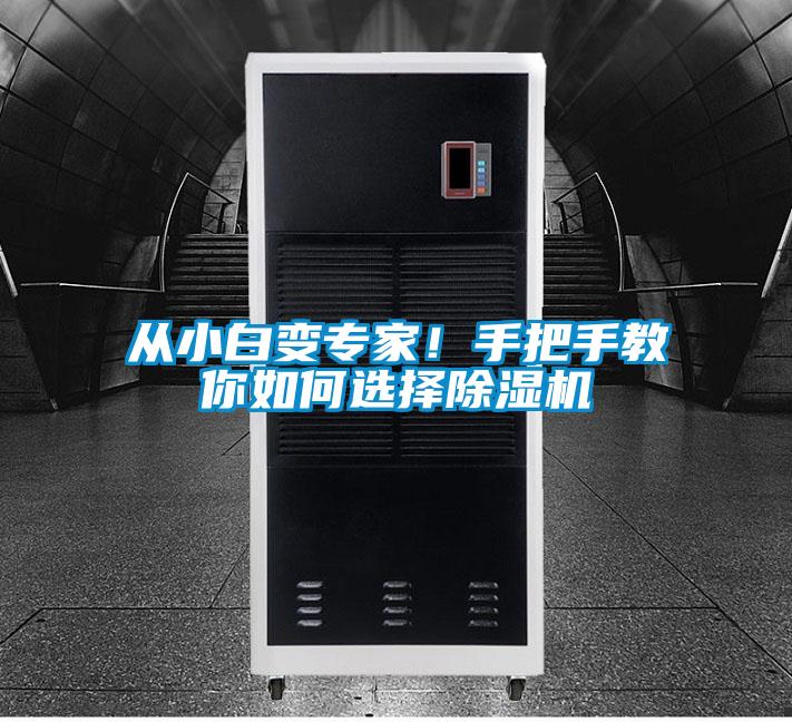 從小白變專家！手把手教你如何選擇除濕機(jī)