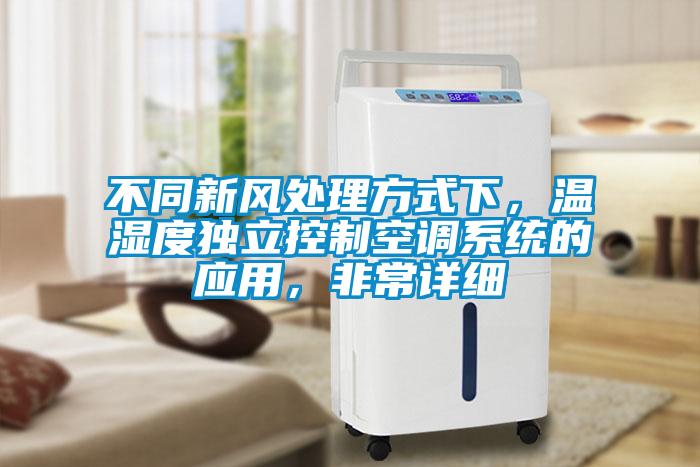 不同新風處理方式下，溫濕度獨立控制空調系統的應用，非常詳細