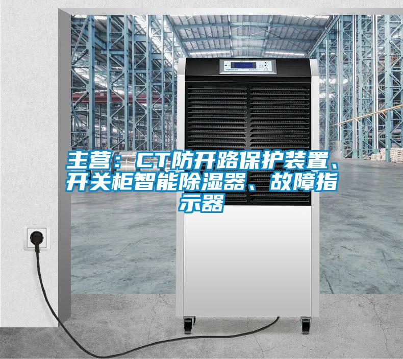 主營：CT防開路保護裝置、開關(guān)柜智能除濕器、故障指示器