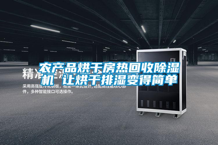 農產品烘干房熱回收除濕機 讓烘干排濕變得簡單