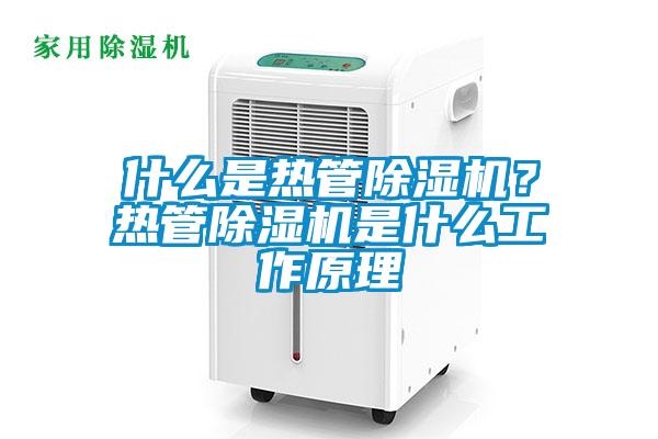 什么是熱管除濕機？熱管除濕機是什么工作原理