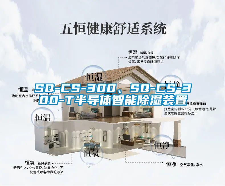 SQ-CS-300、SQ-CS-300-T半導(dǎo)體智能除濕裝置