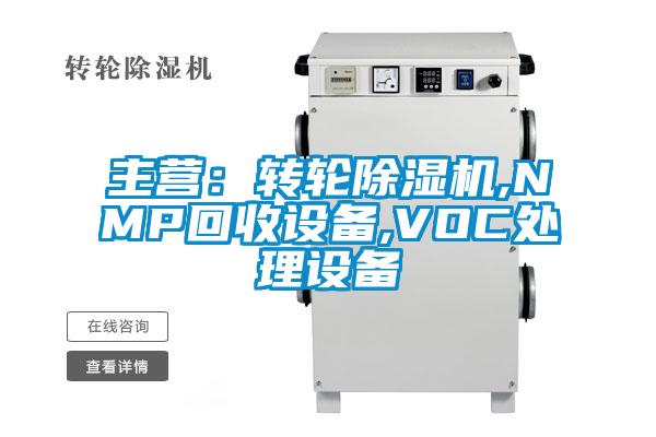 主營：轉輪除濕機,NMP回收設備,VOC處理設備
