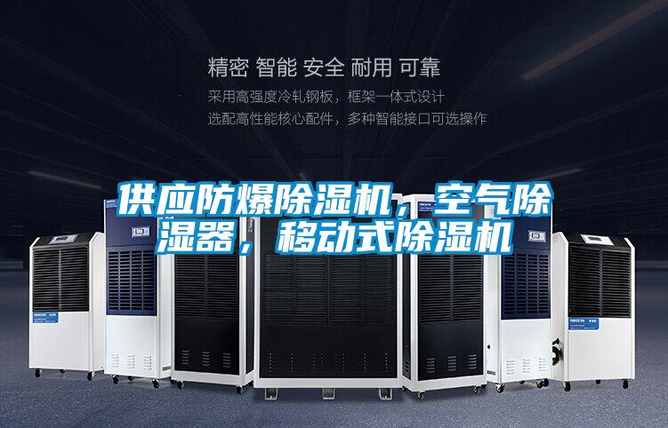 供應(yīng)防爆除濕機(jī)，空氣除濕器，移動(dòng)式除濕機(jī)