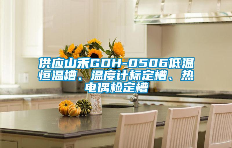 供應(yīng)山禾GDH-0506低溫恒溫槽、溫度計(jì)標(biāo)定槽、熱電偶檢定槽