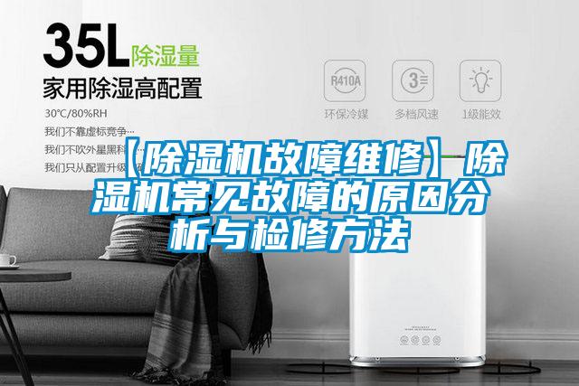 【除濕機故障維修】除濕機常見故障的原因分析與檢修方法