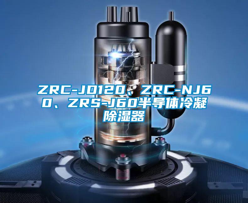 ZRC-JD120、ZRC-NJ60、ZRS-J60半導(dǎo)體冷凝除濕器