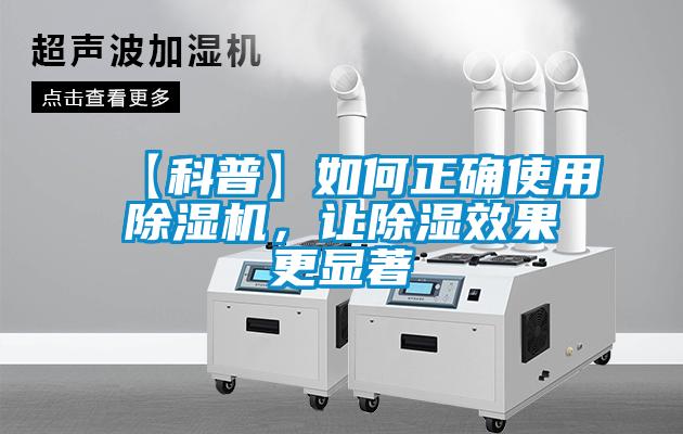 【科普】如何正確使用除濕機(jī)，讓除濕效果更顯著