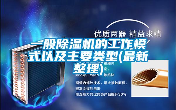 一般除濕機(jī)的工作模式以及主要類(lèi)型(最新整理)
