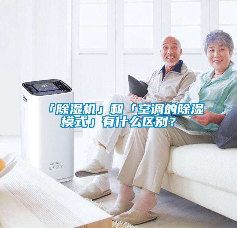 「除濕機」和「空調的除濕模式」有什么區別？