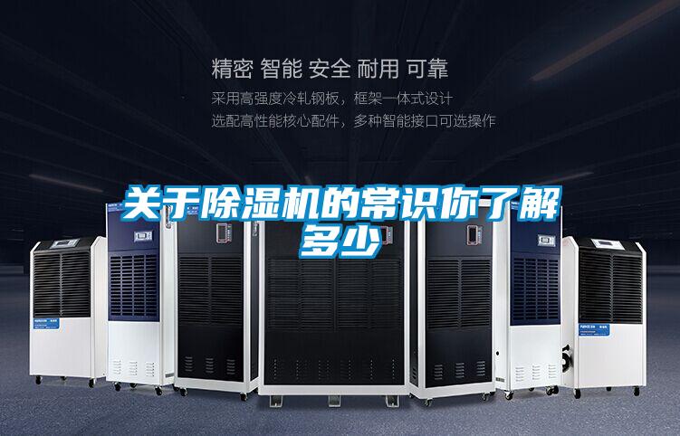 關于除濕機的常識你了解多少