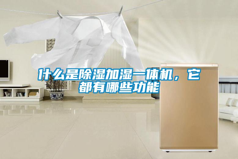 什么是除濕加濕一體機，它都有哪些功能