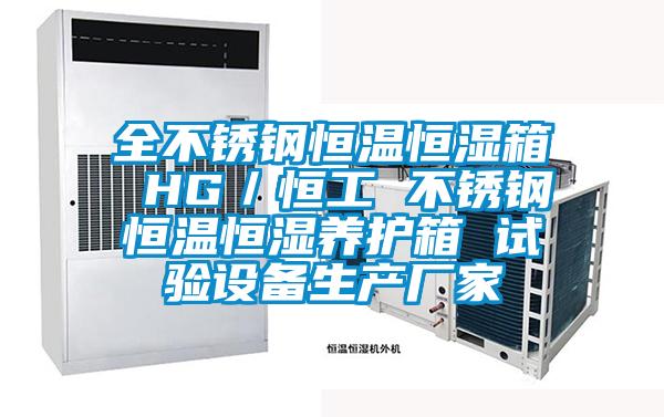 全不銹鋼恒溫恒濕箱 HG／恒工 不銹鋼恒溫恒濕養(yǎng)護(hù)箱 試驗設(shè)備生產(chǎn)廠家