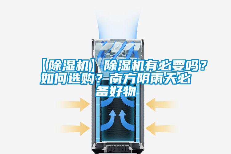 【除濕機】除濕機有必要嗎？如何選購？南方陰雨天必備好物