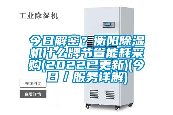 今日解密？衡陽除濕機什么牌節(jié)省能耗采購(2022已更新)(今日／服務詳解)