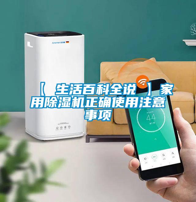 【 生活百科全說(shuō) 】家用除濕機(jī)正確使用注意事項(xiàng)