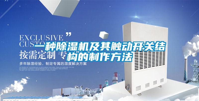 一種除濕機(jī)及其觸動(dòng)開(kāi)關(guān)結(jié)構(gòu)的制作方法
