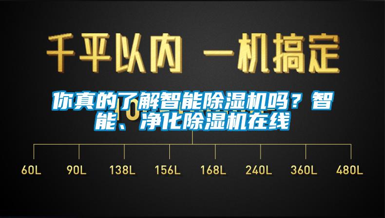 你真的了解智能除濕機嗎？智能、凈化除濕機在線