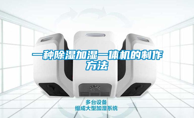 一種除濕加濕一體機的制作方法