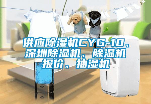 供應除濕機CYG-10、深圳除濕機、除濕機報價、抽濕機