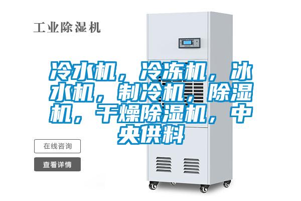 冷水機(jī)，冷凍機(jī)，冰水機(jī)，制冷機(jī)，除濕機(jī)，干燥除濕機(jī)，中央供料