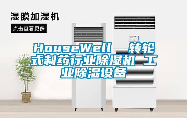 HouseWell  轉(zhuǎn)輪式制藥行業(yè)除濕機 工業(yè)除濕設(shè)備