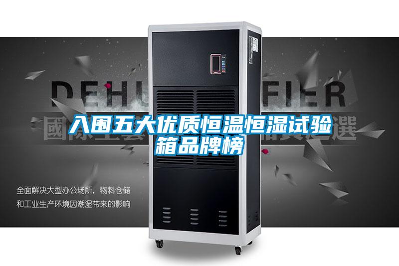 入圍五大優(yōu)質恒溫恒濕試驗箱品牌榜