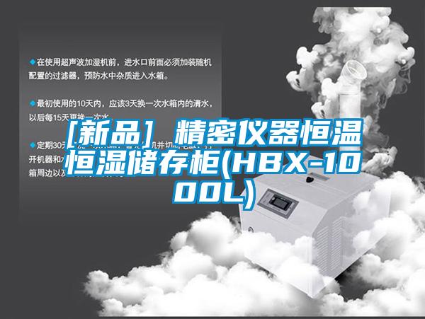 [新品] 精密儀器恒溫恒濕儲(chǔ)存柜(HBX-1000L)