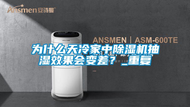 為什么天冷家中除濕機(jī)抽濕效果會變差？_重復(fù)