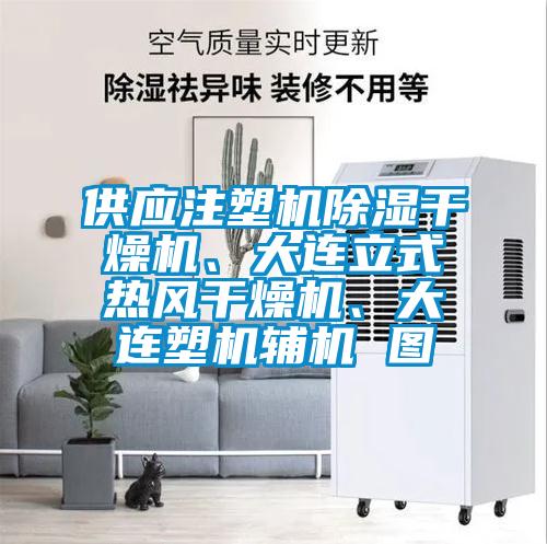 供應(yīng)注塑機(jī)除濕干燥機(jī)、大連立式熱風(fēng)干燥機(jī)、大連塑機(jī)輔機(jī) 圖