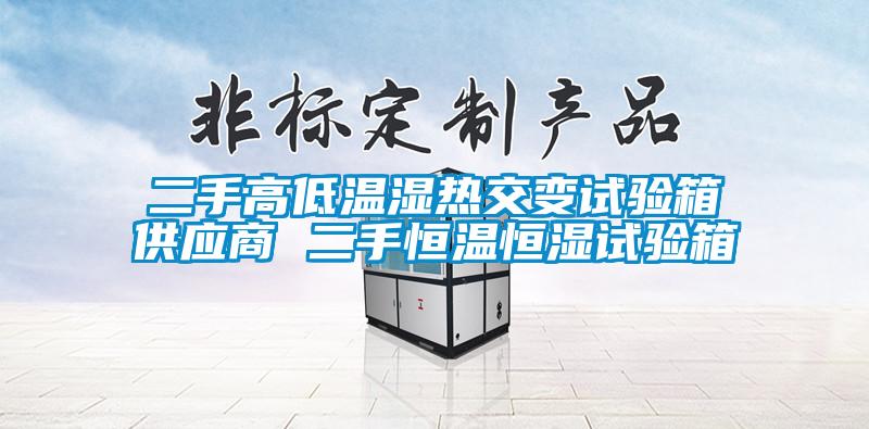 二手高低溫濕熱交變?cè)囼?yàn)箱供應(yīng)商 二手恒溫恒濕試驗(yàn)箱