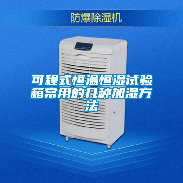 可程式恒溫恒濕試驗(yàn)箱常用的幾種加濕方法