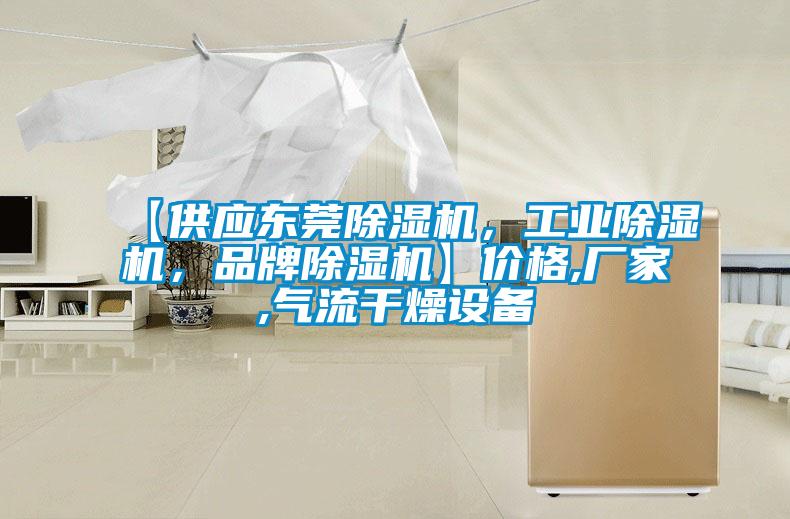 【供應(yīng)東莞除濕機(jī)，工業(yè)除濕機(jī)，品牌除濕機(jī)】?jī)r(jià)格,廠家,氣流干燥設(shè)備