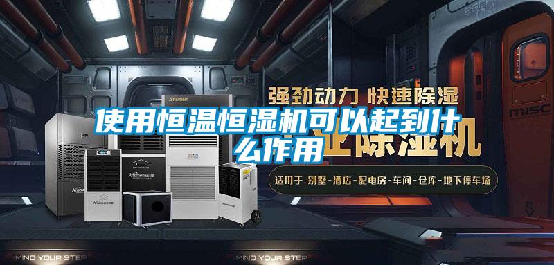 使用恒溫恒濕機(jī)可以起到什么作用