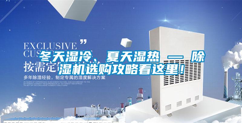 冬天濕冷、夏天濕熱 — 除濕機(jī)選購攻略看這里！
