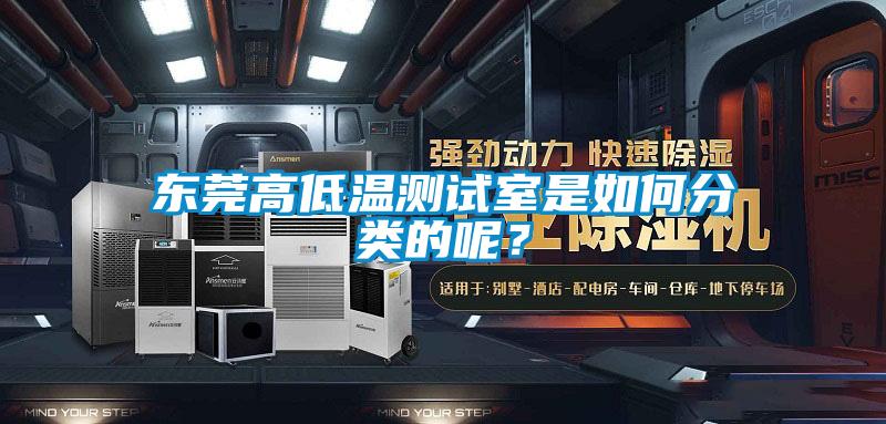 東莞高低溫測(cè)試室是如何分類的呢？