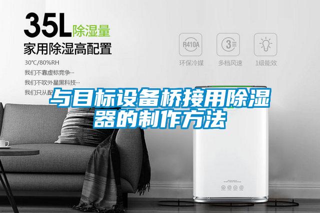與目標(biāo)設(shè)備橋接用除濕器的制作方法