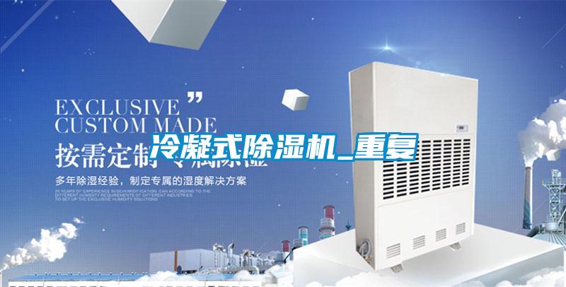 冷凝式除濕機_重復