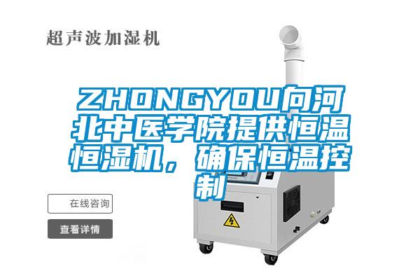 ZHONGYOU向河北中醫(yī)學院提供恒溫恒濕機，確保恒溫控制