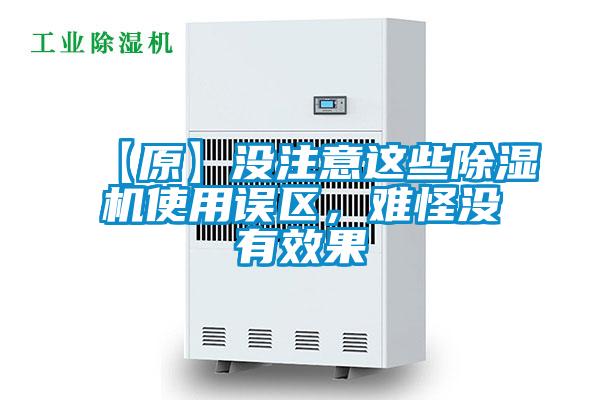 【原】沒注意這些除濕機(jī)使用誤區(qū)，難怪沒有效果