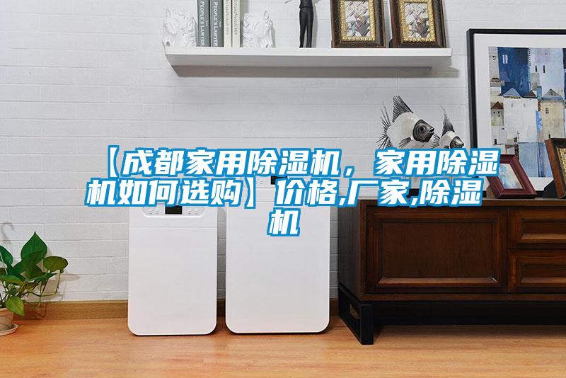 【成都家用除濕機(jī)，家用除濕機(jī)如何選購(gòu)】?jī)r(jià)格,廠家,除濕機(jī)